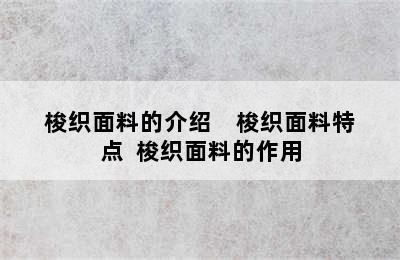 梭织面料的介绍    梭织面料特点  梭织面料的作用